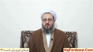 شرعه‌ی فردوسیان ـ قسمت دوازدهم