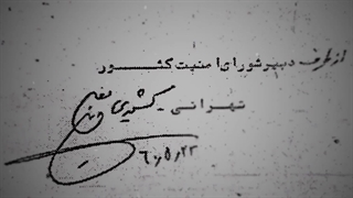اسناد تکان‌دهنده درمورد نفوذ «مسعود کشمیری» به شورای امنیت و نقشه همراهان او کلینیک مو
