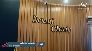 ارتودنسی دندان در مشهد