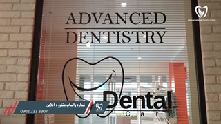 دندانپزشکی کودکان در مشهد