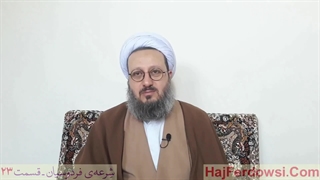 شرعه‌ی فردوسیان ـ قسمت بیست و سوم