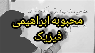 مدرس فیزیک محبوبه ابراهیمی عمل زیبایی