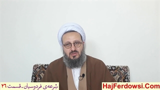 شرعه‌ی فردوسیان ـ قسمت بیست و ششم