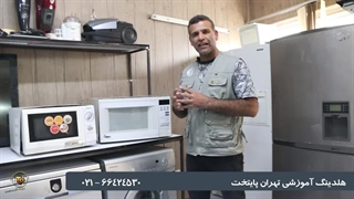 آموزش تعمیرات ماکروفر