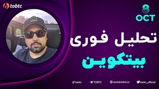 تحلیل فوری بیت کوین