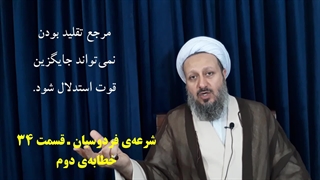 شرعه‌ی فردوسیان ـ قسمت سی و چهارم