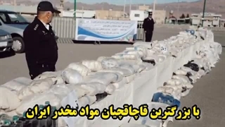 این افراد مخوف ترین قاچاقچی های ایران هستند