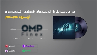 قسمت هجدهم کریپتوکست | او ام پی فینکس