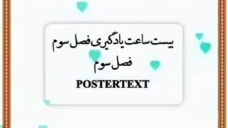 ۲۰ساعت یادگیری فصل سوم