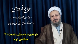 شرعه‌ی فردوسیان ـ قسمت چهل و یکم