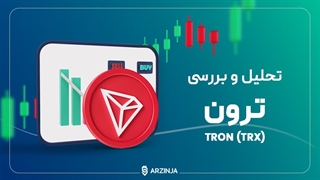 تحلیل ارز ترون TRX | امروز 17 مهرماه 1402