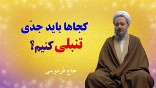 در چه مواقعی باید به صورت جدّی، تنبلی کنیم؟