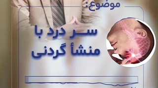 سردرد با منشأ گردنی