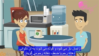 چرا دهانه رحم در دوران بارداری باز است؟