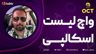 واچ لیست اسکالپی ٩ اکتبر