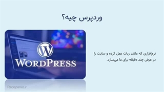 وردپرس چیست؟ (تعریف با بیانی ساده و روان) – جلسه 4/15