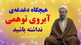هیچگاه نباید دغدغه‌ی آبروی توهمی داشته باشید.