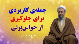یک جمله‌ی مهم کاربردی برای جلوگیری از حواس‌پرتی در مسیر تکامل