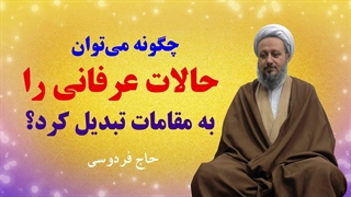 چگونه می‌توانیم حالات عرفانی‌مان را به مقام تبدیل کنیم؟