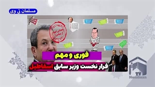 فرار نخست وزیر سابق اسقاطیل و فرود بمب افکن B52-360p