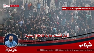 آقای تحلیلگر/آمار کشته ها به 1000 رسید / مقاومت عراق: ما هم وارد میشویم / تحولات فلسطین