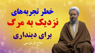 خطر تجربه‌های نزدیک به مرگ برای دینداری و دینداران