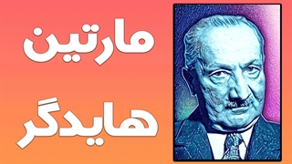تحلیل فلسفی هایدگر: پرده برداری از اسرار انسانیت