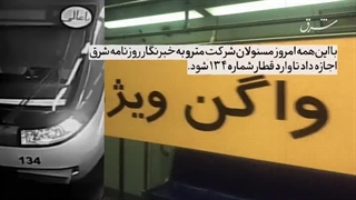 ویدئوی روزنامه شرق درباره قطار محل بیهوش شدن آرمیتا گراوند