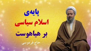 پایه‌ی اسلامی سیاسی بر هیاهو استوار است.