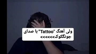 آهنگ Tattoo  با صدای جونگکوک