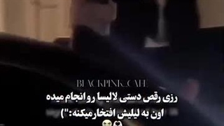 رزی به لیلیش افتخار میکنه