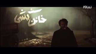 دانلود سریال خائن کشی قسمت سوم (3)