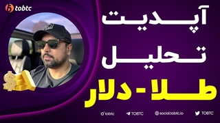 آپدیت تحلیل طلا و دلار