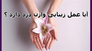 آیا عمل زیبایی واژن درد دارد؟