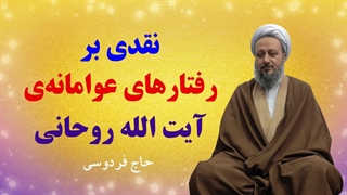نقدی بر رفتارهای عوامانه‌ی آیت الله سید صادق روحانی (ره)