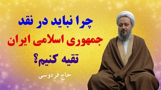 چرا نباید در نقد سیاست‌های جمهوری اسلامی، تقیه کنیم؟