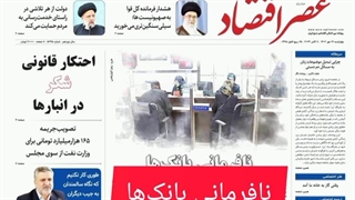 عصر اقتصاد؛ نسخه الکترونیک روزنامه 19 مهرماه 1402