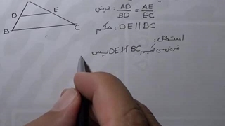 هندسه  اثبات عکس قضیۀ تالس و اثبات تعمیم قضیه تالس