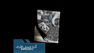 گره چینی فلزی قبرستان بیرجند