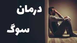 روان‌شناسی سوگ و داغدیدگی: درک عمیق و درمان موثر