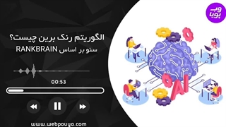 الگوریتم رنک برین چیست؟ rankbrain algorithm