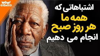 این چهار کار اول صبح دلیل شکست ۹۹ درصد مردم است !؟