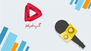 حضور گپ‌فیلم در پانزدهمین قسمت برنامه صمیمانه