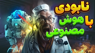 هوش مصنوعی و تاثیر ان روی مشاغل