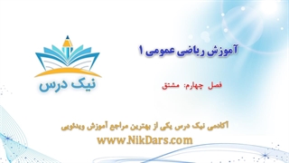 آموزش مشتق، ریاضی عمومی 1 _ آکادمی نیک درس