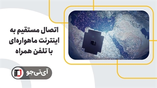 اتصال مستقیم گوشیهای هوشمند به اینترنت ماهوارهای ممکن شد