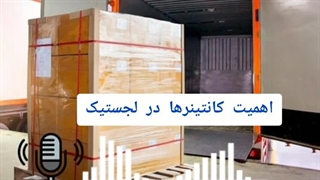 اهمیت کانتینرها در لجستیک