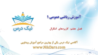 آموزش کاربردهای انتگرال، ریاضی عمومی 1 _ آکادمی نیک درس