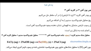 واکنش محلول کلرید آهن و هیدرواکسید سدیم
