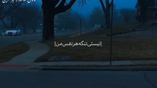 اهنگ تیکتاکی (ترند فارسی) + کپشن